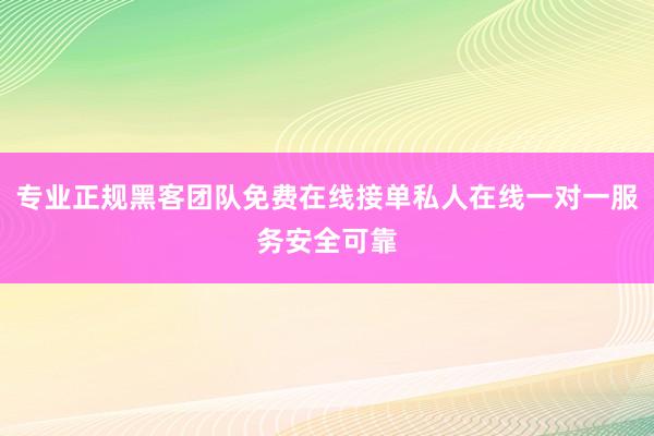 专业正规黑客团队免费在线接单私人在线一对一服务安全可靠