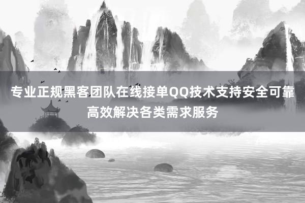 专业正规黑客团队在线接单QQ技术支持安全可靠高效解决各类需求服务